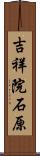 吉祥院石原 Scroll