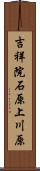 吉祥院石原上川原 Scroll