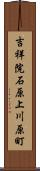 吉祥院石原上川原町 Scroll