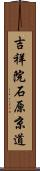 吉祥院石原京道 Scroll