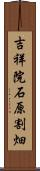 吉祥院石原割畑 Scroll