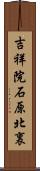 吉祥院石原北裏 Scroll