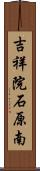 吉祥院石原南 Scroll