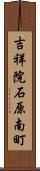 吉祥院石原南町 Scroll