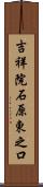 吉祥院石原東之口 Scroll