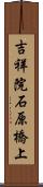 吉祥院石原橋上 Scroll