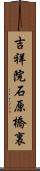 吉祥院石原橋裏 Scroll