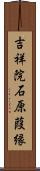 吉祥院石原葭縁 Scroll