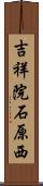 吉祥院石原西 Scroll