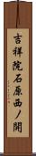 吉祥院石原西ノ開 Scroll