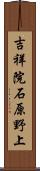 吉祥院石原野上 Scroll