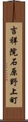 吉祥院石原野上町 Scroll