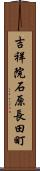 吉祥院石原長田町 Scroll