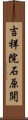吉祥院石原開 Scroll