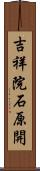 吉祥院石原開 Scroll