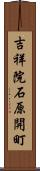 吉祥院石原開町 Scroll