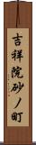 吉祥院砂ノ町 Scroll