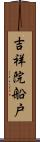 吉祥院船戸 Scroll