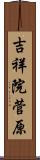 吉祥院菅原 Scroll