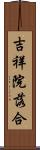 吉祥院落合 Scroll