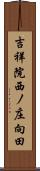 吉祥院西ノ庄向田 Scroll