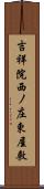 吉祥院西ノ庄東屋敷 Scroll