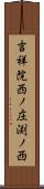 吉祥院西ノ庄渕ノ西 Scroll