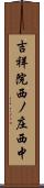 吉祥院西ノ庄西中 Scroll