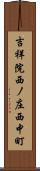 吉祥院西ノ庄西中町 Scroll