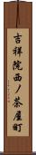 吉祥院西ノ茶屋町 Scroll