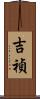 吉禎 Scroll