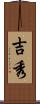 吉秀 Scroll