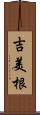 吉美根 Scroll