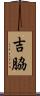 吉脇 Scroll