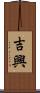 吉興 Scroll
