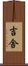 吉舎 Scroll
