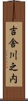 吉舎川之内 Scroll