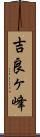 吉良ヶ峰 Scroll