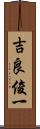 吉良俊一 Scroll