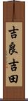 吉良吉田 Scroll