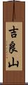 吉良山 Scroll