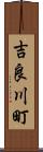 吉良川町 Scroll