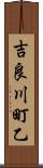 吉良川町乙 Scroll