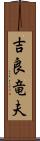 吉良竜夫 Scroll