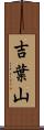 吉葉山 Scroll