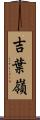 吉葉嶺 Scroll