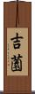 吉薗 Scroll