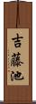 吉藤池 Scroll