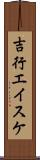 吉行エイスケ Scroll