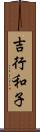 吉行和子 Scroll